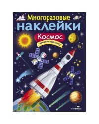 МНОГОРАЗОВЫЕ НАКЛЕЙКИ. Космос