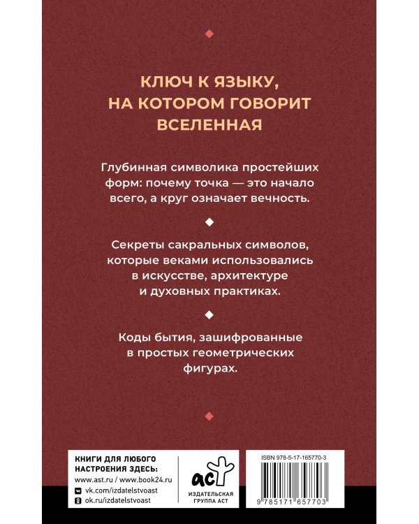 Полная книга сакральной геометрии: тайный код Вселенной. Глубинная символика знаков и геометрических форм