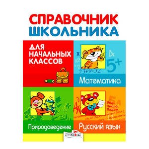 Справочник для школьника