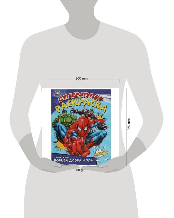 Супергерои: борьба добра и зла. Супер-пупер раскраска. 195х255 мм. Скрепка. 16 стр. Умка в кор.50шт