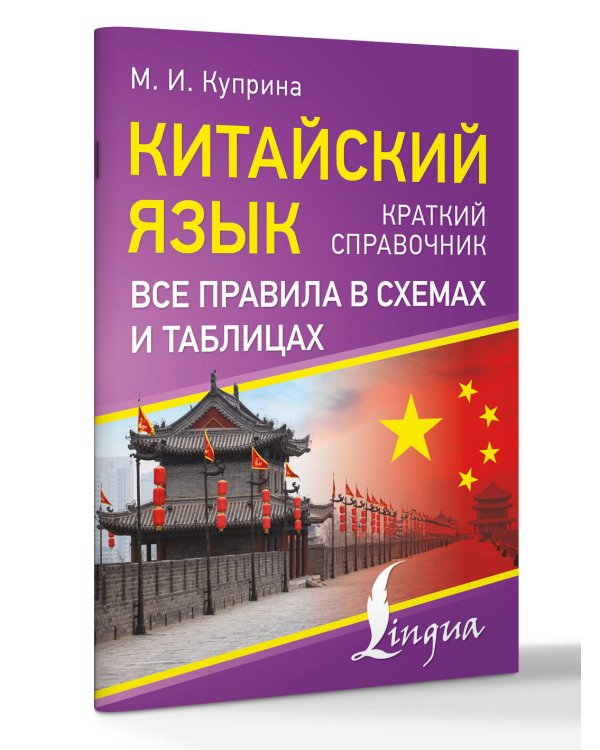 Китайский язык. Все правила в схемах и таблицах. Краткий справочник