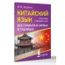 Китайский язык. Все правила в схемах и таблицах. Краткий справочник