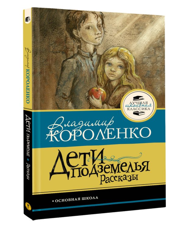 Дети подземелья. Рассказы