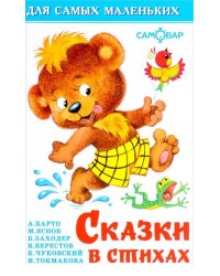Сказки в стихах