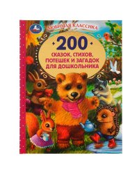 200 сказок,стихов,потешек и загадок для дошкольника. В.В.Бианки, В.Д.Берестов и др. Умка в кор.6шт