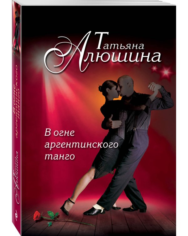Дополнительное изображение книги «В огне аргентинского танго»