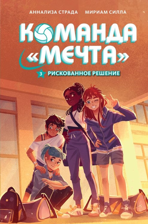 Обложка книги «Рискованное решение» — Страда Аннализа;Силла Мириам, ISBN 9785389272033