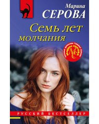 Семь лет молчания