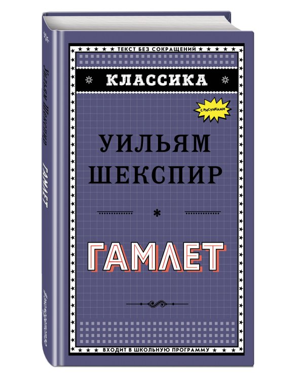 Дополнительное изображение книги «Гамлет»