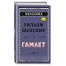 Дополнительное изображение книги «Гамлет»