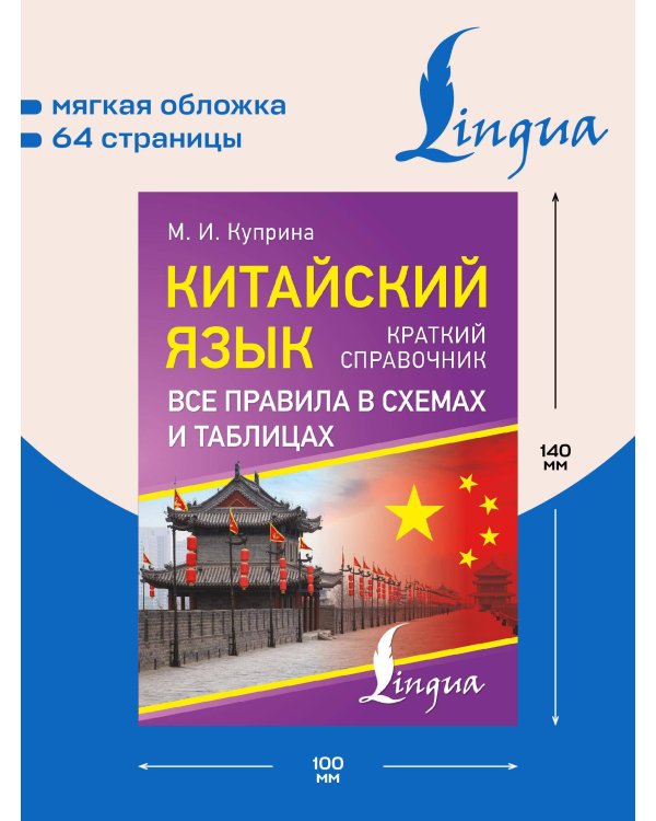 Китайский язык. Все правила в схемах и таблицах. Краткий справочник