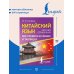 Китайский язык. Все правила в схемах и таблицах. Краткий справочник