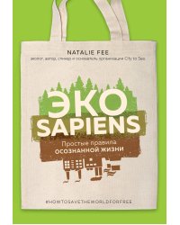 ЭКОsapiens. Простые правила осознанной жизни