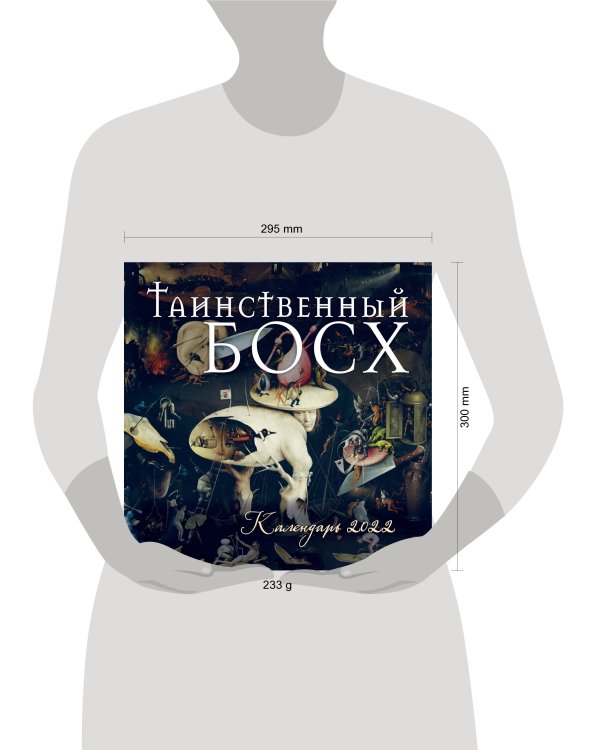 Таинственный Босх. Календарь настенный на 2022 год (300х300 мм)