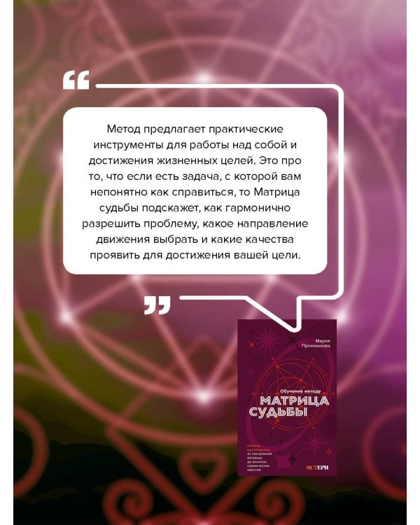 Обучение методу "Матрица судьбы". Полное руководство: от построения матрицы до анализа кармических хвостов. Авторская трактовка
