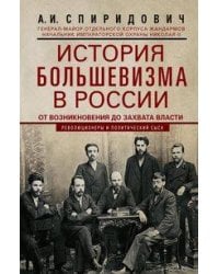 История большевизма в России от возникновения до захвата власти: 1883—1903—1917. С приложением докум