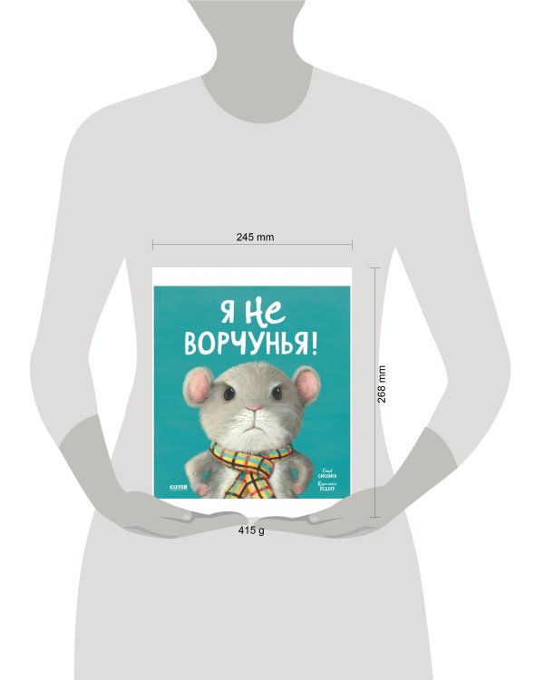 Кк. Книжки-картинки. Я не ворчунья!