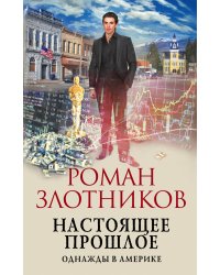 Настоящее прошлое. Однажды в Америке