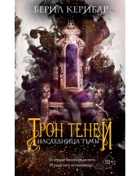 Наследница тьмы (#1)