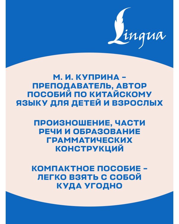 Китайский язык. Все правила в схемах и таблицах. Краткий справочник