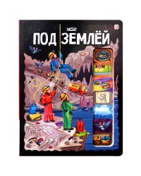 ЗнаникУМ. Под землёй