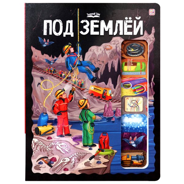ЗнаникУМ. Под землёй