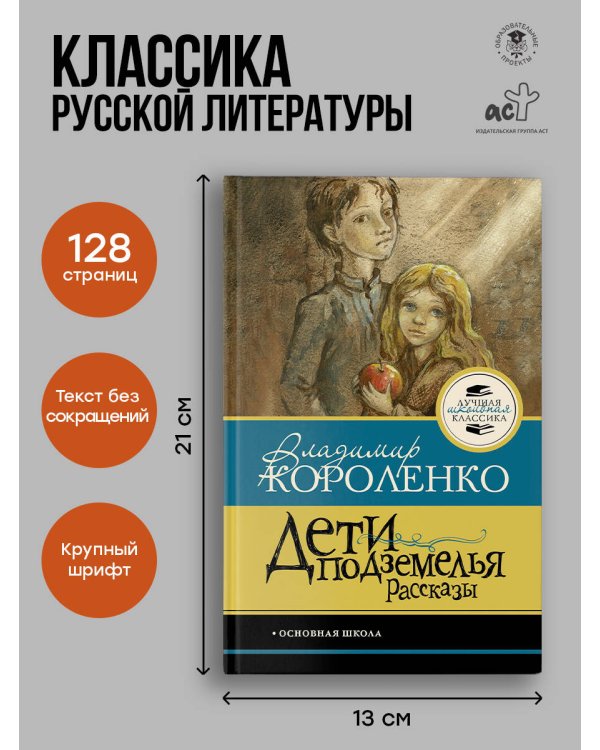 Дети подземелья. Рассказы