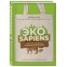 Жизнь в стиле эко ЭКОsapiens. Простые правила осознанной жизни