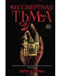 Бессмертная тьма