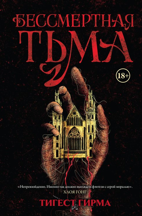 Обложка книги «Бессмертная тьма» — Гирма Тигест, ISBN 9785389265806