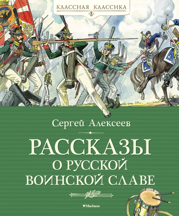 Классная классика Рассказы о русской воинской славе