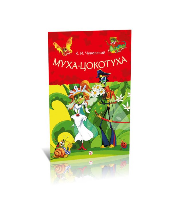Муха-Цокотуха