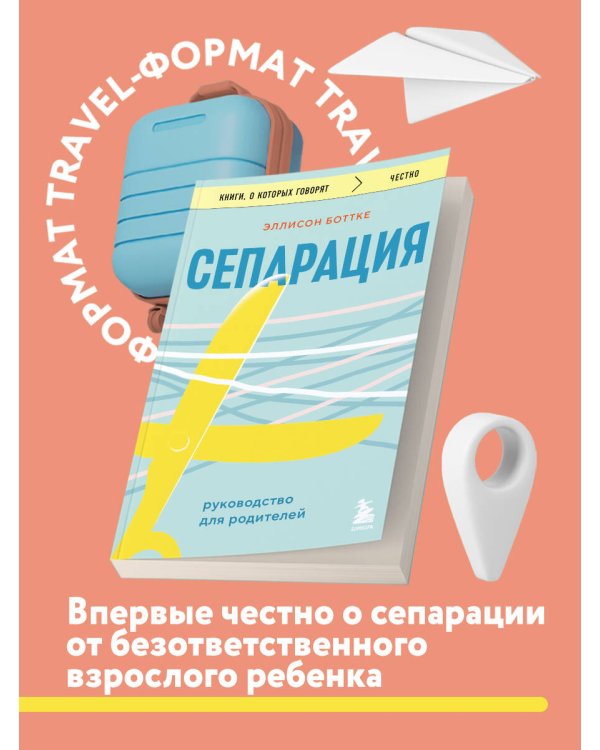 Сепарация. Руководство для родителей