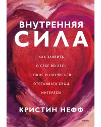Внутренняя сила. Как заявить о себе во весь голос и научиться отстаивать свои интересы