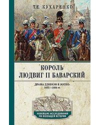 Король Людвиг II Баварский. Драма длиною в жизнь. 1845—1886