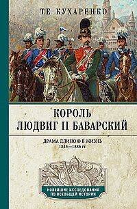 Новейшие исследования по всеобщей истории Король Людвиг II Баварский. Драма длиною в жизнь. 1845—1886