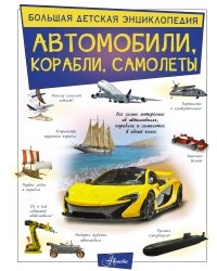 Автомобили, корабли, самолеты