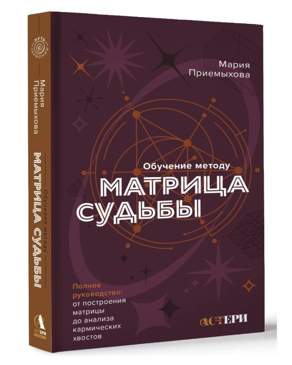 Обучение методу "Матрица судьбы". Полное руководство: от построения матрицы до анализа кармических хвостов. Авторская трактовка