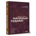 Обучение методу "Матрица судьбы". Полное руководство: от построения матрицы до анализа кармических хвостов. Авторская трактовка