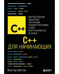 C++ для начинающих