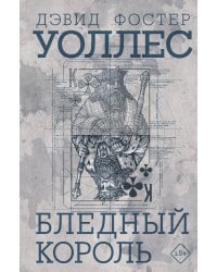 Бледный король