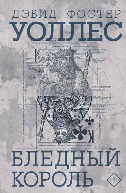 Бледный король