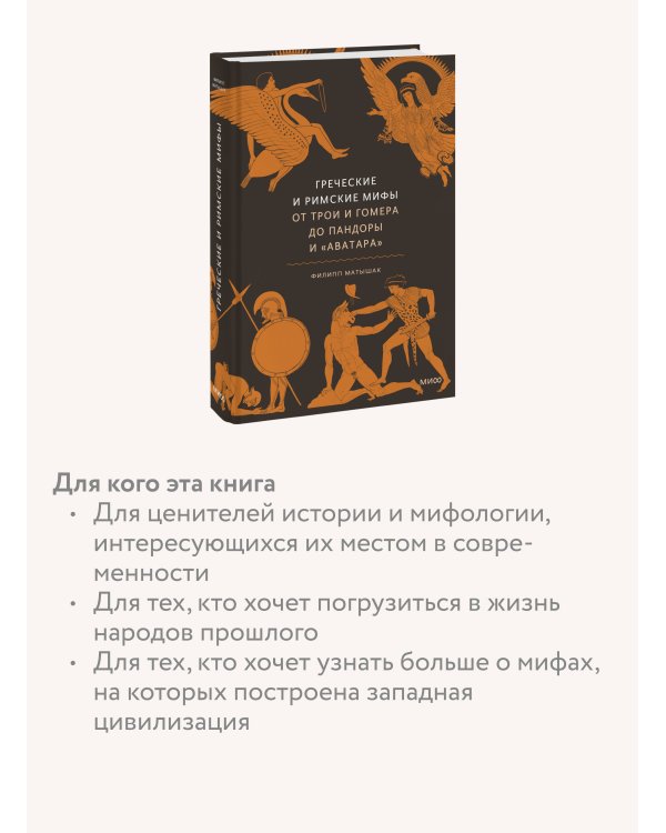 Греческие и римские мифы. От Трои и Гомера до Пандоры и «Аватара»