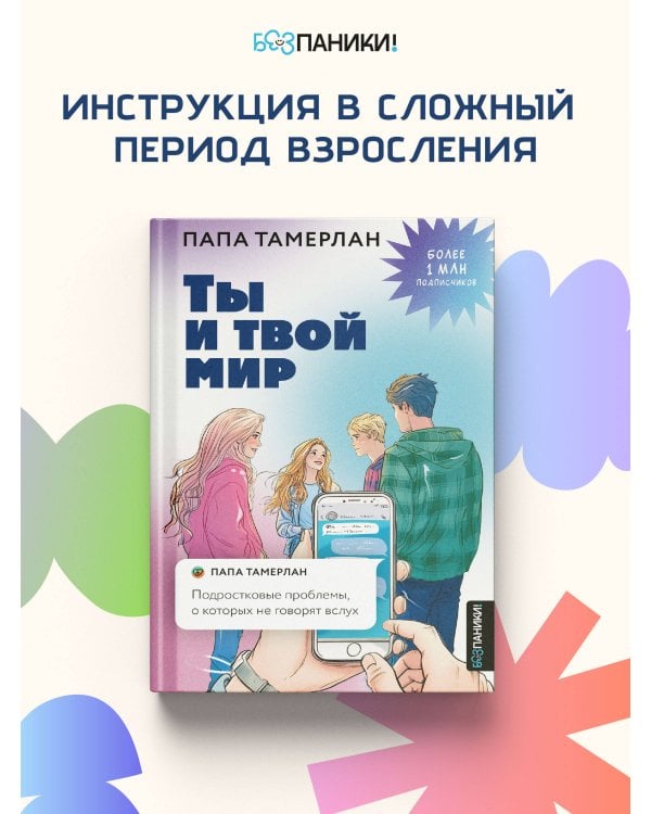 Ты и твой мир. Подростковые проблемы, о которых не говорят вслух