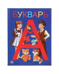 БУКВАРЬ (СЕРИЯ: ДЕТСКАЯ БИБЛИОТЕКА) ТВЕРДЫЙ ПЕРЕПЛЕТ. БУМАГА ОФСЕТНАЯ. 165Х215ММ в кор.30шт