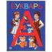 БУКВАРЬ (СЕРИЯ: ДЕТСКАЯ БИБЛИОТЕКА) ТВЕРДЫЙ ПЕРЕПЛЕТ. БУМАГА ОФСЕТНАЯ. 165Х215ММ в кор.30шт