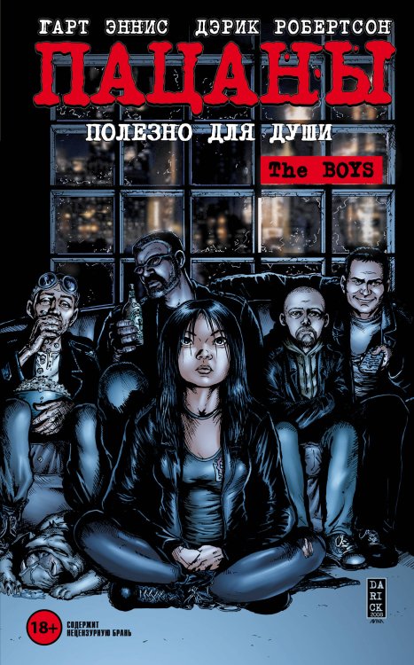 Комиксы. Кино The Boys: Пацаны. Том 3. Полезно для души
