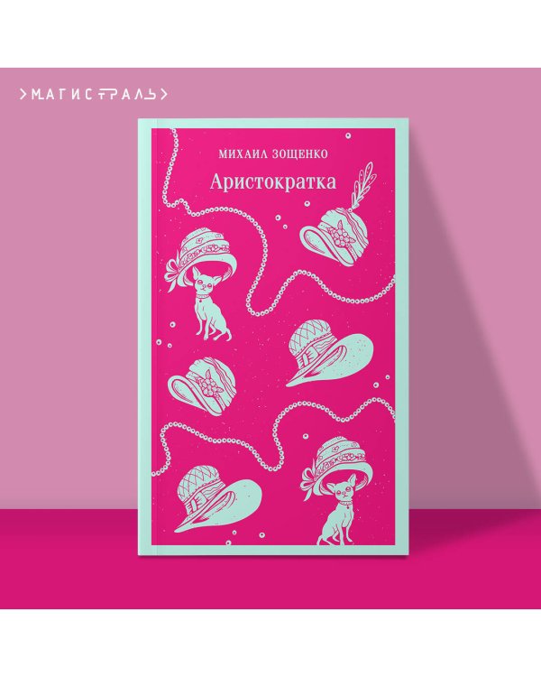 Аристократка