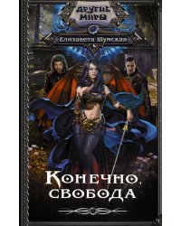 Конечно, свобода