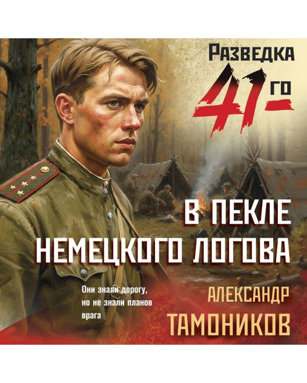 В пекле немецкого логова